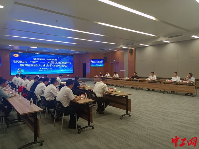 近日,莱州市总工会举办智赢未“莱”——大国工匠莱州行暨高技能人才合作交流活动。莱州市总工会供图 近日,莱州市总工会举办智赢未“莱”——大国工匠莱州行暨高技能人才合作交流活动。莱州市总工会供图