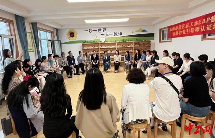 5月26日上午，青岛西海岸新区总工会第三期团体沙盘游戏引导师认证培训开班。西海岸新区总工会供图