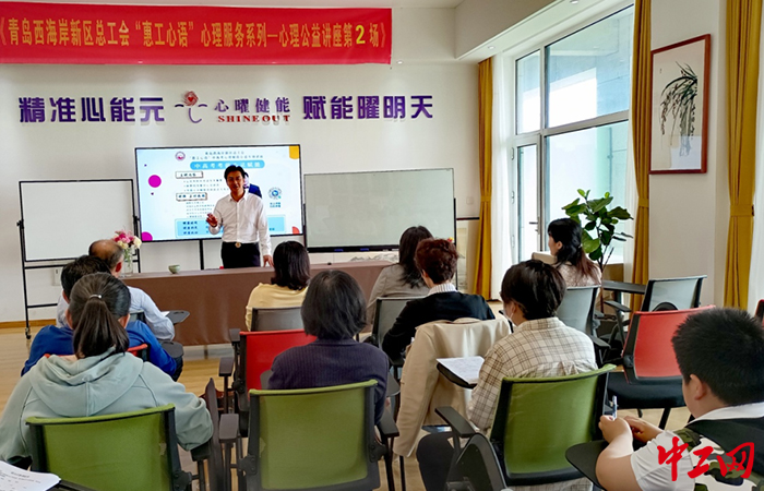 5月28日下午，西海岸新区总工会以《中高考考前心灵赋能》为主题，组织开展了“惠工心语”中高考心理赋能专场公益讲座。西海岸新区总工会供图