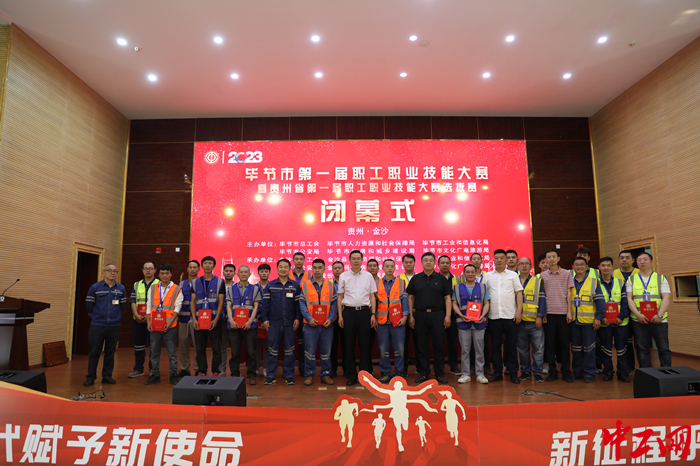 5月30日，毕节市第一届职工职业技能大赛在金沙闭幕。金沙县总工会供图