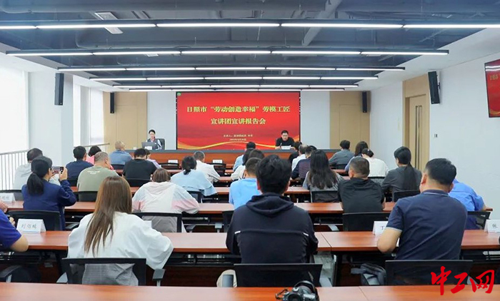 日前，日照市“劳动创造幸福”劳模工匠宣讲团走进企业。图为宣讲现场。日照市总工会供图