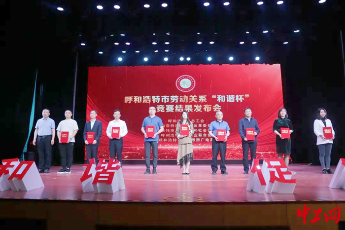 5月30日，呼和浩特市总工会召开了2022年度呼和浩特市劳动关系“和谐杯”竞赛结果发布会。图为颁奖现场。 呼和浩特市总工会供图