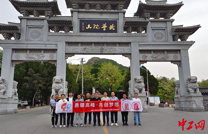 近日，山东青岛中建八局四公司锦州西安街市场项目开展“勇攀高峰·共创梦想”登北普陀山活动。张禹摄