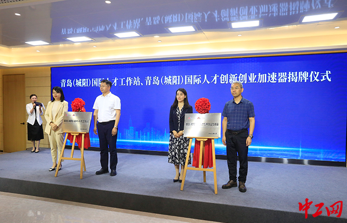 6月8日上午，城阳科技成果转化平台启动暨人才工作站揭牌仪式在山东省青岛市城阳区举行。城阳区宣传部供图