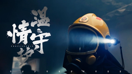 2023•劳动创造幸福｜温情守护