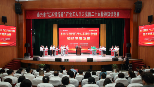 江苏泰兴举办产业工人学习党的二十大精神知识竞赛