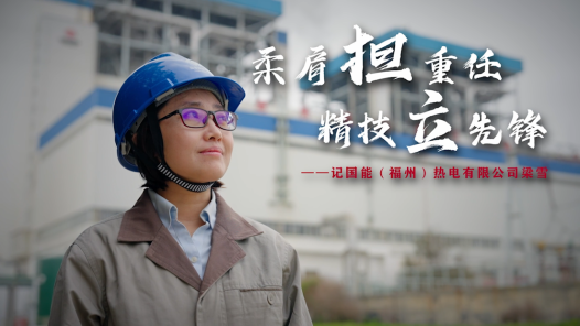 2023·劳动创造幸福 | 柔肩担重任 精技立先锋