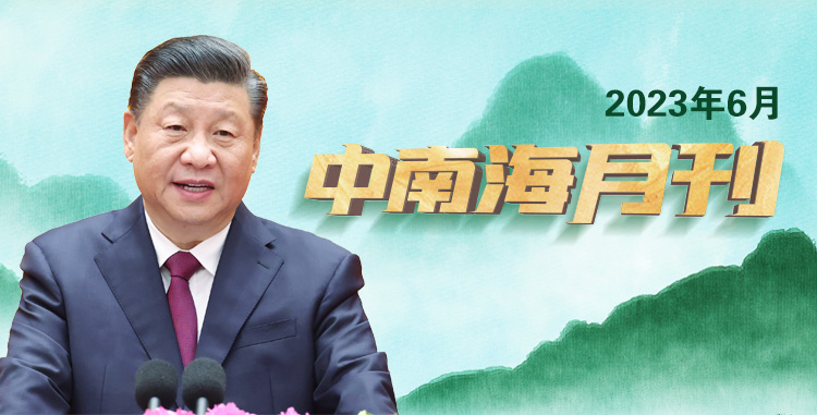 天天学习|中南海月刊(2023.06) - 学习 - 中工网