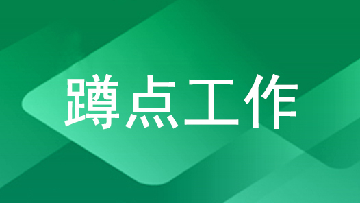 四川省总工会第五蹲点工作组推动基层开展工资集体协商