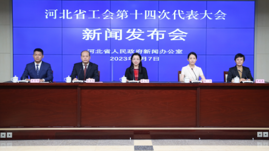 河北省工会第十四次代表大会将于7月10日至11日召开