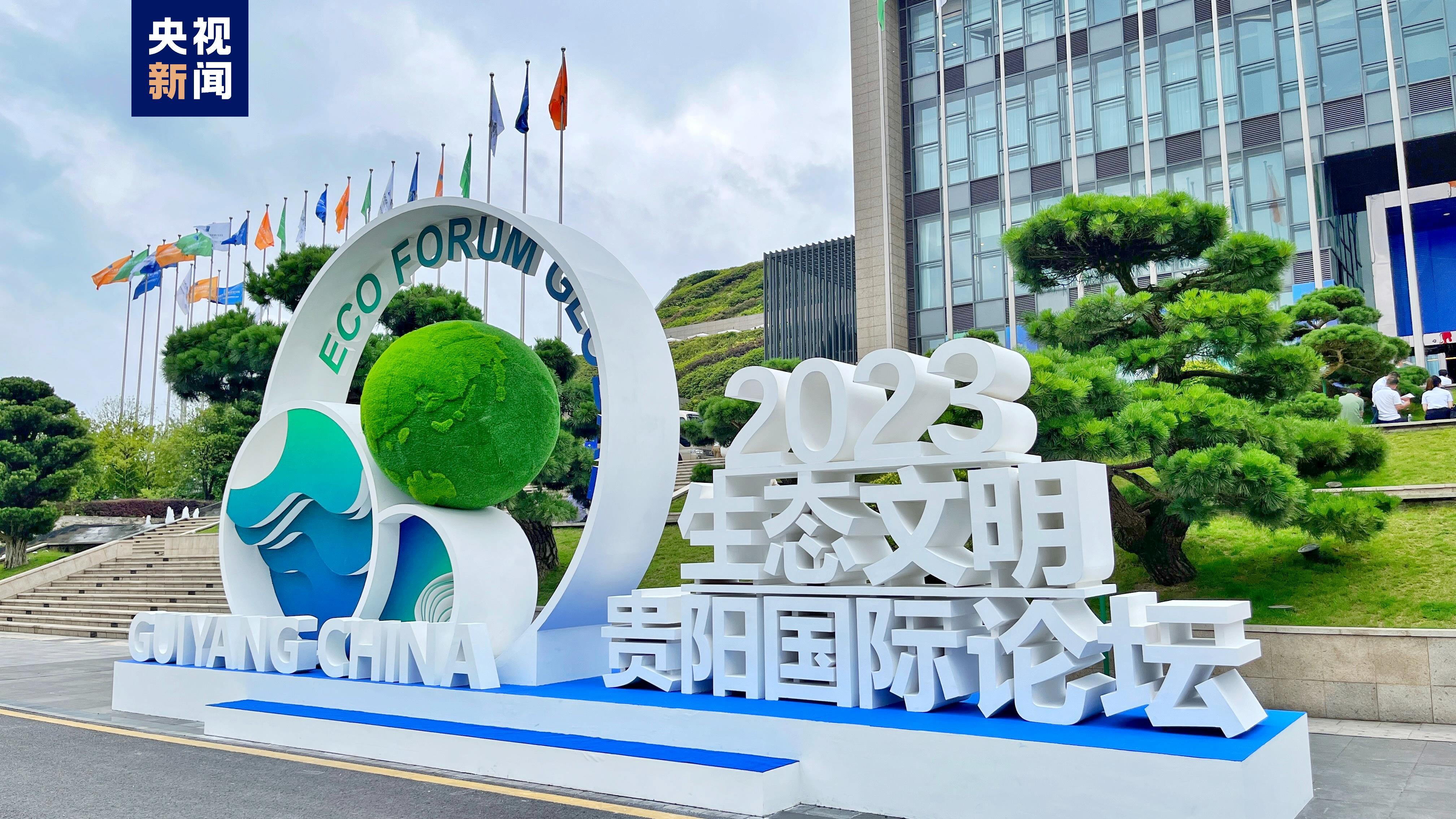 2023年生态文明贵阳国际论坛发布贵阳宣言
