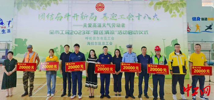7月7日，呼伦贝尔市、海拉尔区两级工会共同举行送清凉活动启动仪式。图为启动仪式现场。 赵亚磊 摄