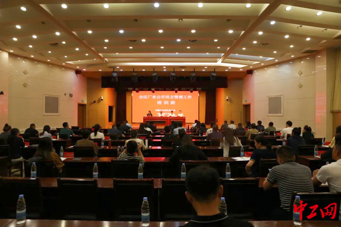 近日，内蒙古自治区总工会在鄂尔多斯市举办全区厂务公开民主管理培训班。图为开班仪式现场。 王瑞星 摄