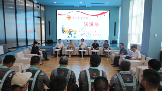 入伏时节 北京市海淀区总工会向新业态职工送清凉
