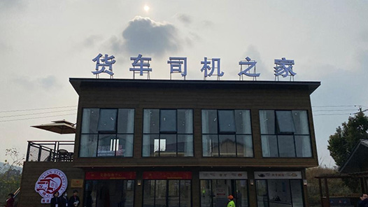 河南省总机关干部赴基层第三蹲点工作组：给货车司机“家”的归属
