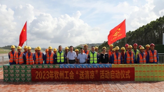 广西钦州市总工会启动2023年夏季“送清凉”活动