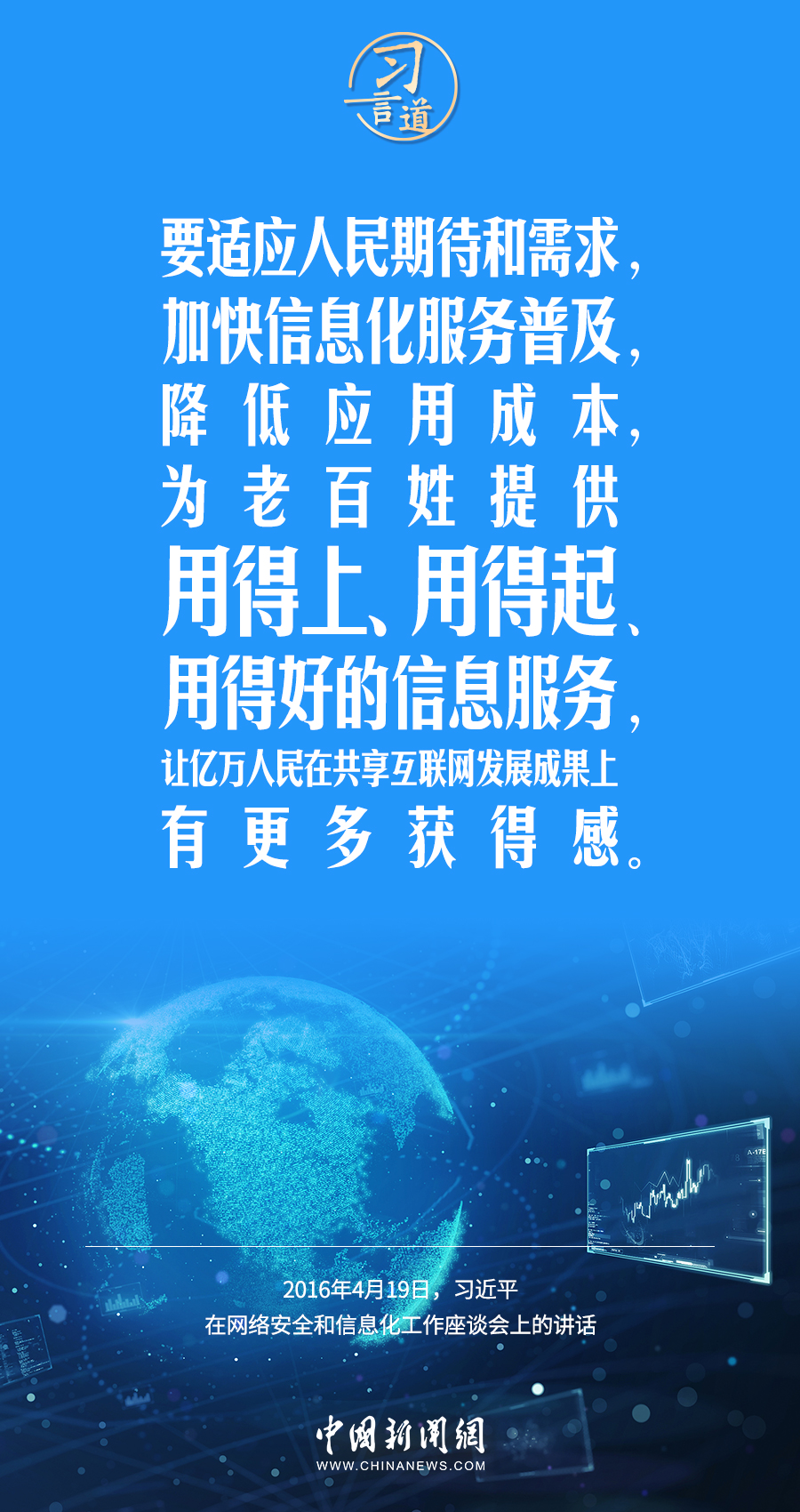 阔步迈向网络强国·习言道|为老百姓提供用得上、用得起、用得好的信息服务 - 学习 - 中工网