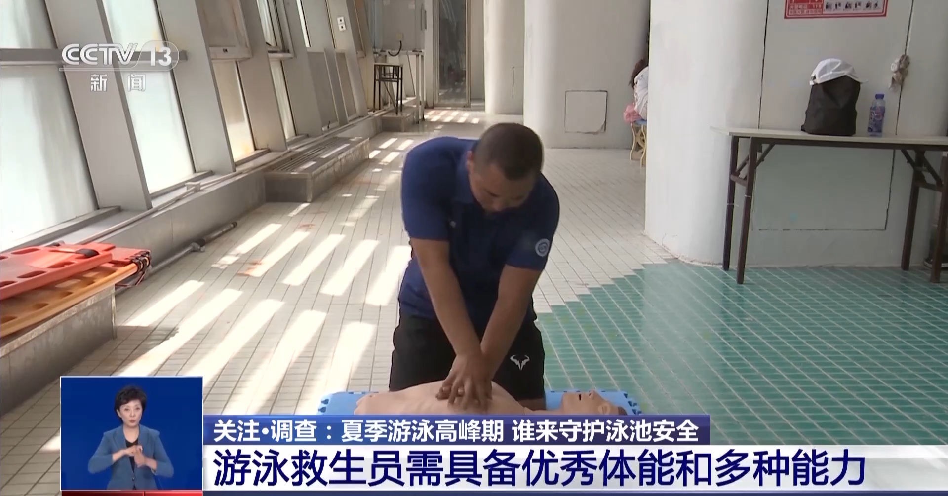 专职救生员不“专职” 谁来守护泳池安全？ - 民生 - 中工网