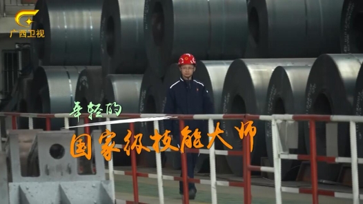 匠人匠心·2020年广西工匠丨周磊：在时代的大熔炉中“百炼成钢”