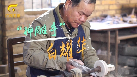 匠人匠心·2020年广西工匠丨白耀华：“雕”出艺术人生