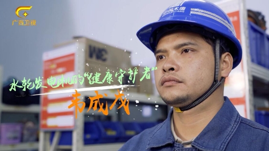 匠人匠心·2020年广西工匠丨韦成戊：水轮发电机的“健康守护者”