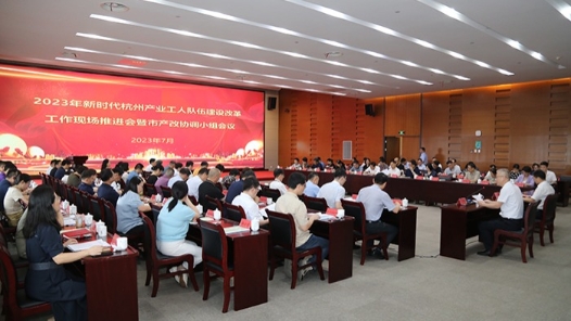 新时代杭州产业工人队伍建设改革工作推进会召开