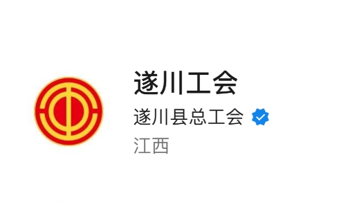 江西省遂川县总工会微信公众号进入全国县级工会新媒体传播力排行榜前10名