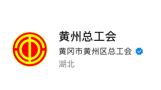 黄冈市黄州区总工会上榜全国工会新媒体传播力排行榜