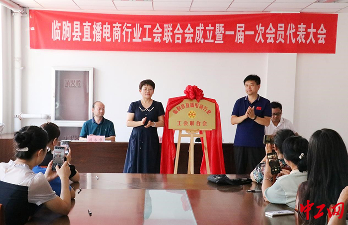 日前，临朐县直播电商行业工会联合会成立。图为会议现场。临朐县总工会供图