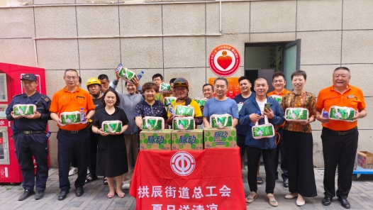 北京房山区拱辰街道总工会开展夏日送清凉系列活动