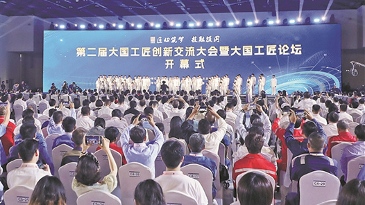 第二届大国工匠创新交流大会暨大国工匠论坛在京开幕