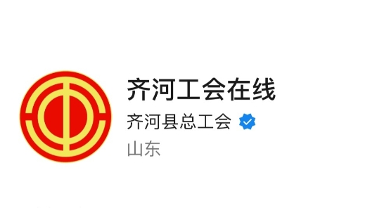 全国工会新媒体传播力排行榜正式发布，齐河县总工会榜上有名