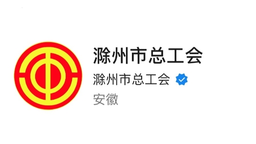 全国工会新媒体传播力排行榜发布 滁州市总工会上榜
