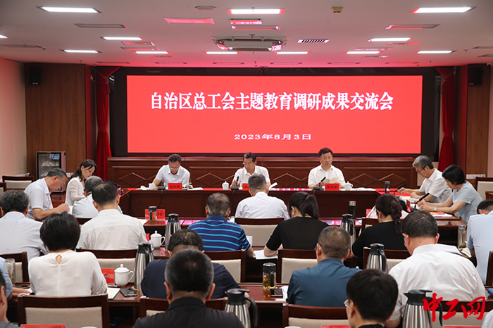8月3日，内蒙古自治区总工会召开主题教育调研成果交流会。图为会议现场。 霍日查 摄