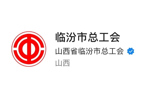 全国工会新媒体传播力排行周榜，临汾市总攀升至22位