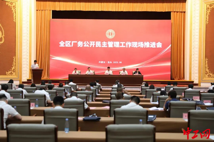 8月10日，内蒙古自治区总工会在包头市召开全区厂务公开民主管理工作现场推进会。图为会议现场。 刘旭亮 摄