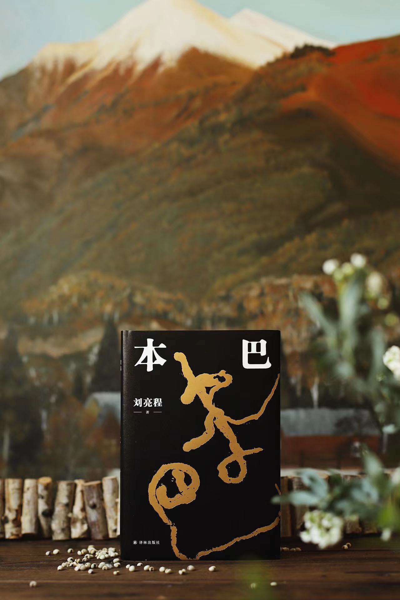 刘亮程长篇小说《本巴》荣获第十一届茅盾文学奖 - 文娱 - 中工网