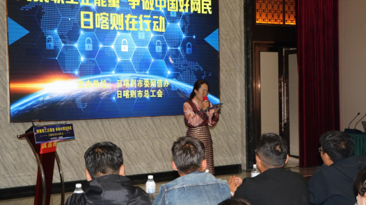 西藏日喀则市总工会举办“网聚职工正能量、争做中国好网民”主题活动启动仪式