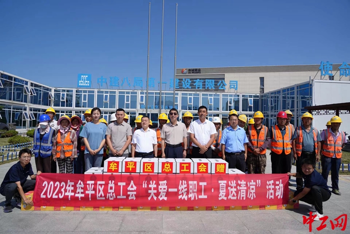 近日，烟台市牟平区总工会开展“关爱职工·夏送清凉”慰问活动。牟平区总工会供图
