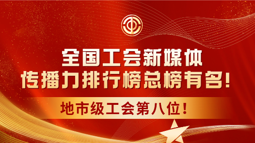 临汾：全国工会新媒体传播力排行榜总榜有名！地市级工会第八位！
