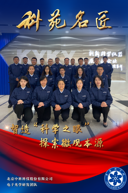 20-北京科仪电子光学研发团队
