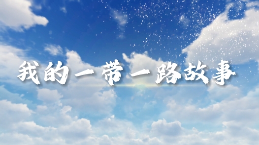 2023·劳动创造幸福丨我的一带一路故事