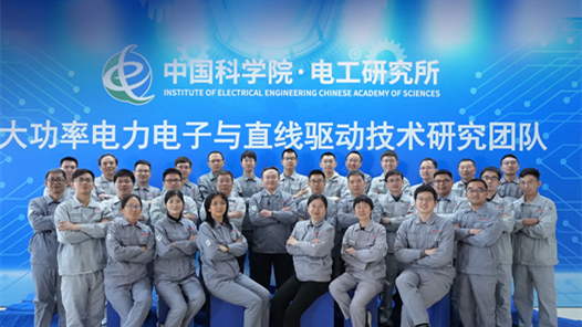 第四届"科苑名匠" | 中国科学院电工研究所大功率电力电子与直线驱动技术研究团队