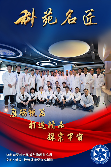 10-长春光机所空间X射线-极紫外光学研究团队