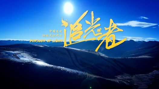 2023·劳动创造幸福丨追光者