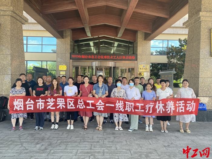 8月14日，芝罘区总工会组织首批38名一线职工开展疗休养活动。芝罘区总工会供图