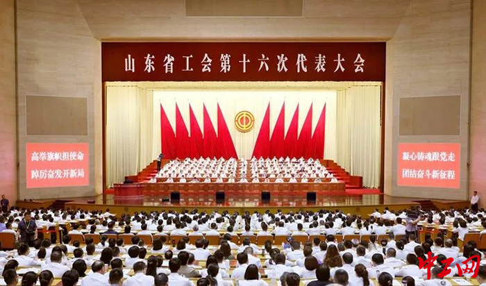 8月16日，山东省工会第十六次代表大会开幕。图为大会现场。山东省总工会供图