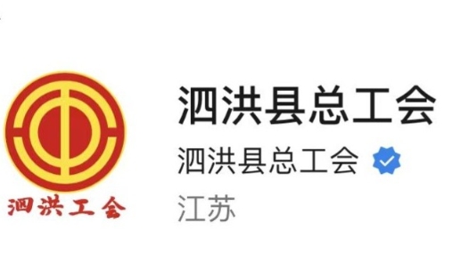 江苏省泗洪县总工会新媒体传播力位列全国县级工会新媒体23位