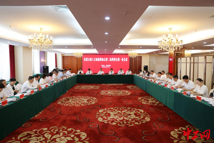 8月21日，内蒙古职工互助保障协会召开第二届理事会第一次会议。图为会议现场。 吴昊 摄