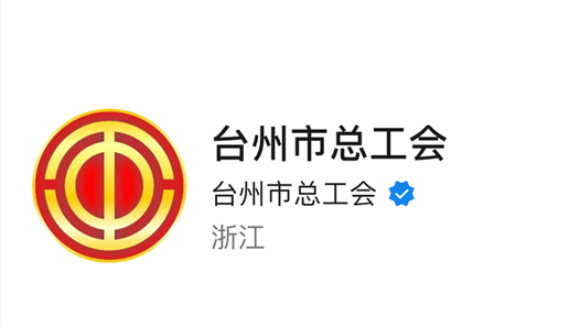 台州玉环市总工会新媒体传播力位列全国县级工会新媒体36位